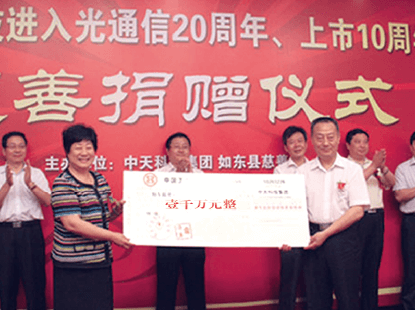 在不朽情缘mg官方网站科技进入光通信20周年、上市10周年之际，向如东县慈善总工会捐款1000万元