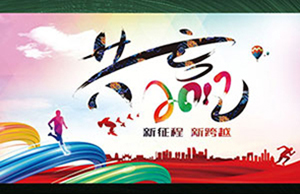 2017年年会，，，，，，同心一致-筑梦远航